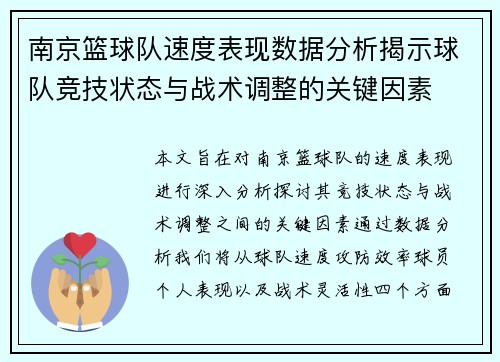 南京篮球队速度表现数据分析揭示球队竞技状态与战术调整的关键因素