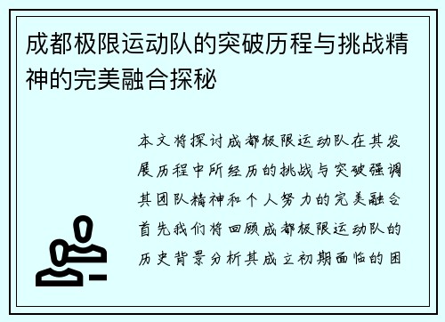 成都极限运动队的突破历程与挑战精神的完美融合探秘